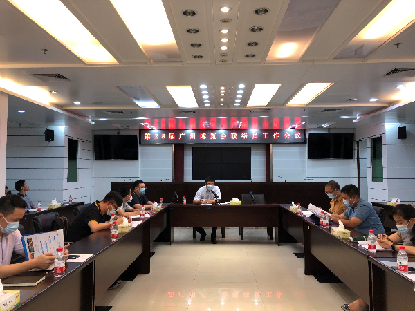 第28届广州博览会联络员会议一.jpg