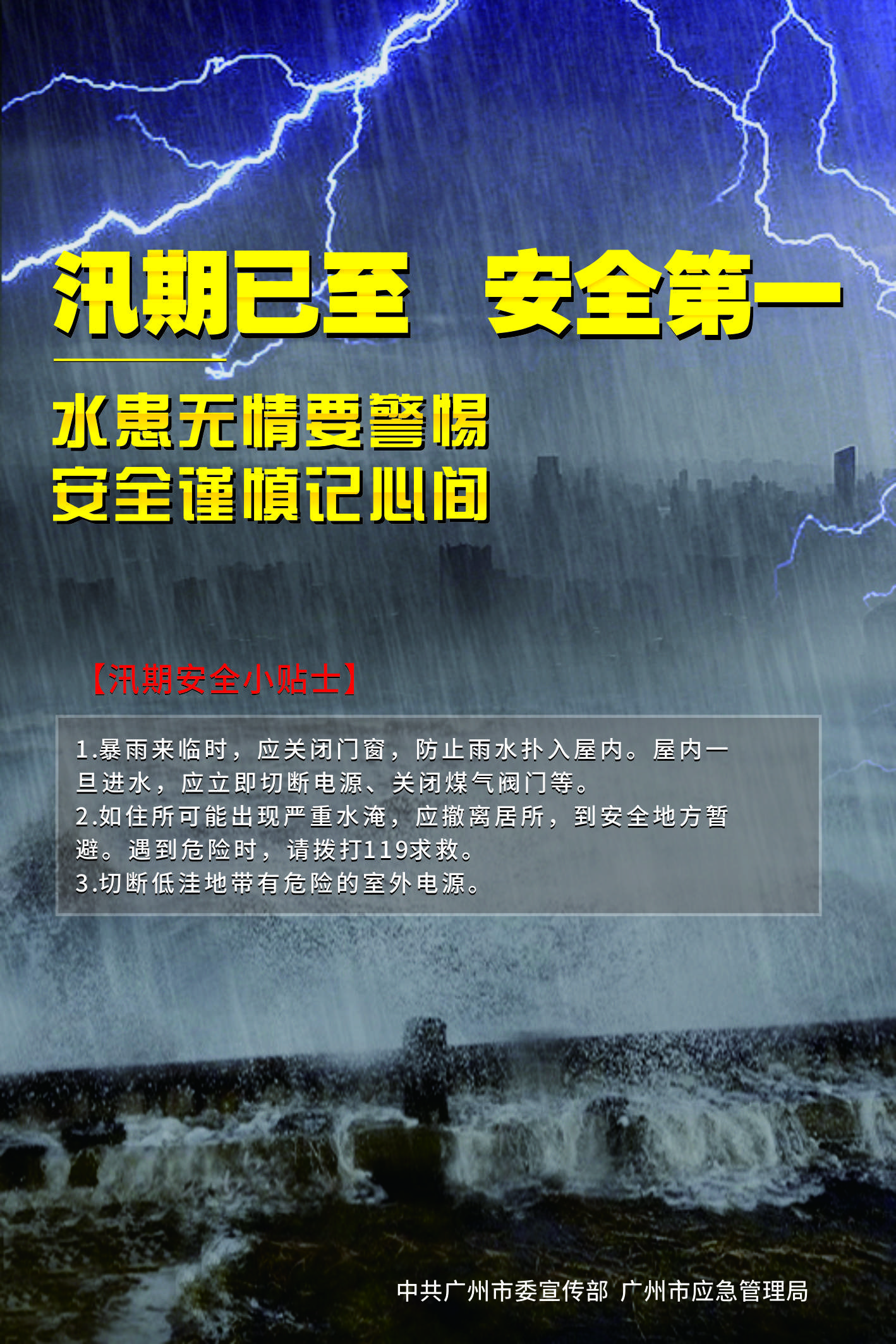 汛期-竖版.jpg