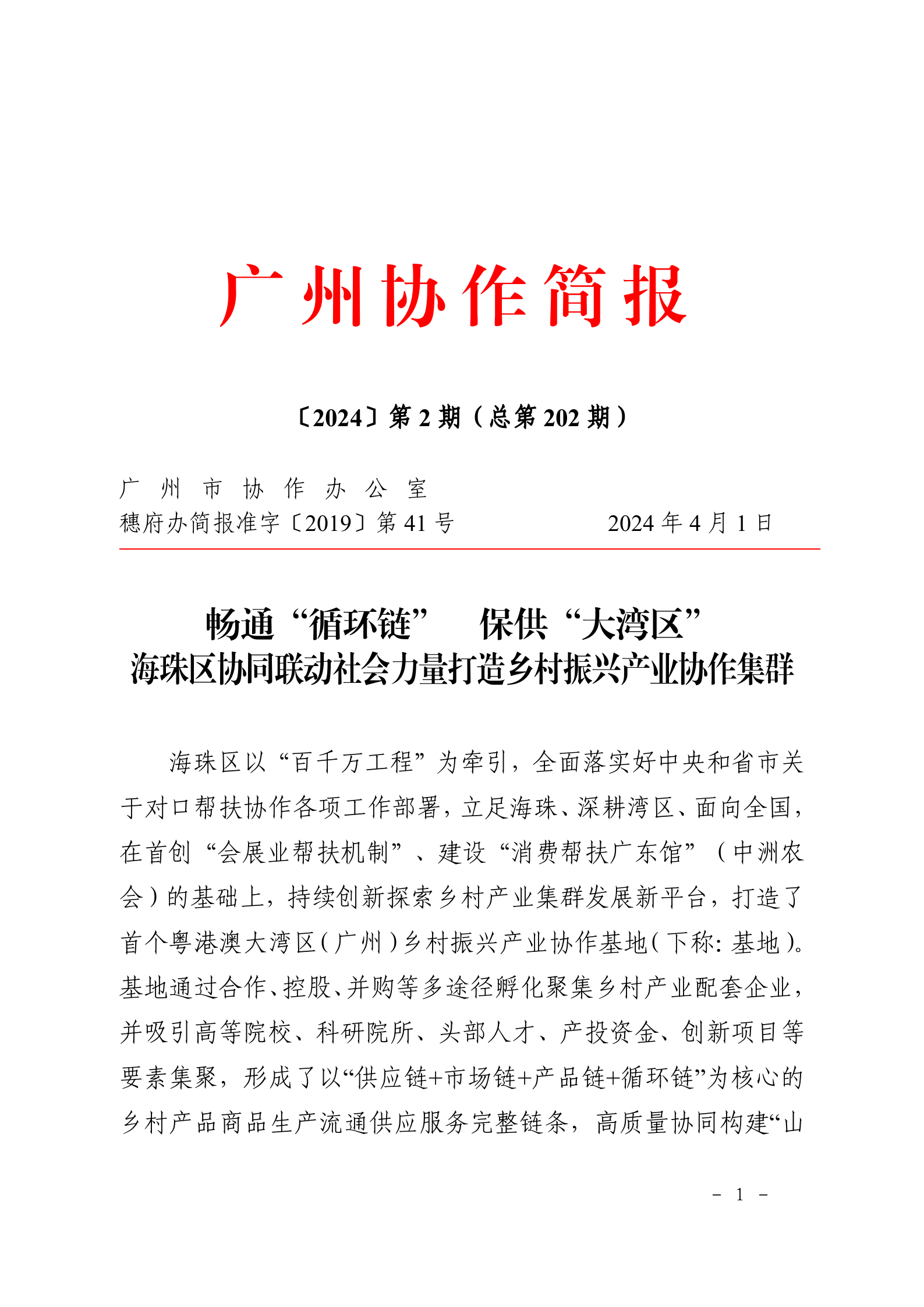 广州协作简报2024年第2期_01.png